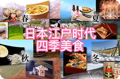 涪陵日本江户时代的四季美食